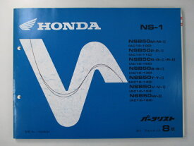 NS-1 パーツリスト 8版 ホンダ 正規 バイク 整備書 AC12 AC08E NSB50M・M-II AC12-100 NSB50P・P-II AC12-110 車検 パーツカタログ 整備書 【中古】