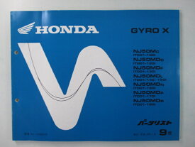ジャイロX パーツリスト 9版 ホンダ 正規 バイク 整備書 NJ50M MD TD01-100 120〜180 TD01-1000001〜1023465 車検 パーツカタログ 整備書 【中古】
