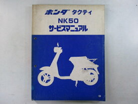 タクティ サービスマニュアル ホンダ 正規 バイク 整備書 AB19 AB19E 配線図有り NK50 デラックス カスタム 車検 整備情報 【中古】