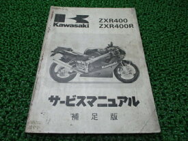 ZXR400 ZXR400R サービスマニュアル 1版補足版 配線図 カワサキ 正規 バイク 整備書 ZX400-H1 ZX400H-000001～ ZX400-J1 ZX400H-300001～ 車検 整備情報 【中古】