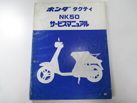 タクティ サービスマニュアル ホンダ 正規 バイク 整備書 AB19 AB19E 配線図有り NK50 デラックス カスタム 車検 整備情報 【中古】