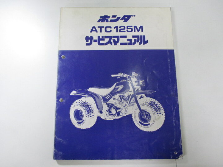 楽天市場 ホンダ 正規 バイク 整備書 Atc125m サービスマニュアル 正規 Te01 Hb6 3輪バギー Bx 車検 整備情報 中古 ティーエスパーツ 楽天市場店