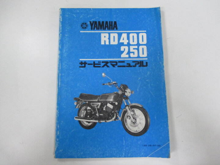 楽天市場】RD400 RD250 サービスマニュアル ヤマハ 正規 バイク 整備書 