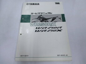 WR250R WR250X サービスマニュアル ヤマハ 正規 バイク 整備書 配線図有り 3D71 3D72 Bb 車検 整備情報 【中古】