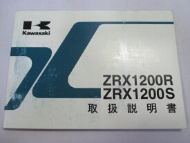 ZRX1200R ZRX1200S 取扱説明書 2版 カワサキ 正規 バイク 整備書 ZR1200-A1 ZR1200-B1 PJ 車検 整備情報 【中古】