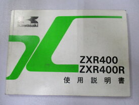 ZXR400 ZXR400R 取扱説明書 カワサキ 正規 バイク 整備書 配線図有り ZX400-L3 ZX400-M3 Or 車検 整備情報 【中古】