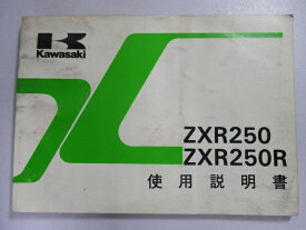 ZXR250 R 取扱説明書 1版 カワサキ 正規 バイク 整備書 配線図有り ZX250-A1 B1 Hq 車検 整備情報 【中古】