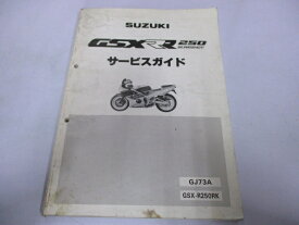 GSX-R250R サービスマニュアル スズキ 正規 バイク 整備書 GJ73A GSX-R250RK FH 車検 整備情報 【中古】