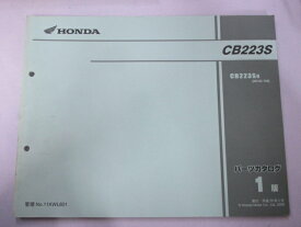 CB223S パーツリスト 1版 ホンダ 正規 バイク 整備書 MC40 MD33E CB223S8 MC40-100 rG 車検 パーツカタログ 整備書 【中古】