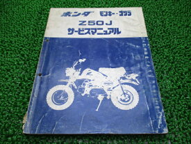 モンキー ゴリラ サービスマニュアル ホンダ 正規 バイク 整備書 Z50J Z50JE 配線図有り PQ 車検 整備情報 【中古】