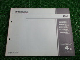 ディオ パーツリスト 4版 ホンダ 正規 バイク 整備書 AF62 AF68 NSK50SH AF62-1000001-1099999 AF62-1100001〜1199999 AF62-1200001〜1299999 AF-62-1300001〜1399999 AF68-1000001〜 Bh 車検 パーツカタログ 整備書 【中古】 Ey