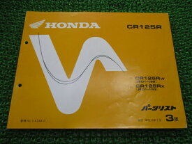 CR125R パーツリスト 3版 ホンダ 正規 バイク 整備書 JE01-192 JE01-193整備に Bq 車検 パーツカタログ 整備書 【中古】