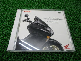 フォルツァ機能紹介DVDホンダ純正バイク部品FORZA2007年MF08プロモーションDVD車検Genuine【中古】