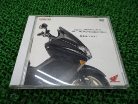 フォルツァ機能紹介DVDホンダ純正バイク部品FORZA2007年MF08プロモーションDVD車検Genuine【中古】