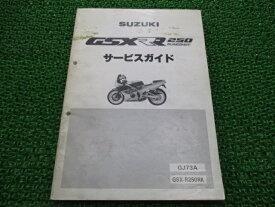 GSX-R250R サービスマニュアル スズキ 正規 バイク 整備書 GJ73A GSX-R250RK FH 車検 整備情報 【中古】
