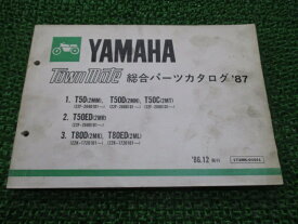 タウンメイト パーツリスト ヤマハ 正規 バイク 整備書 総合パーツカタログ87 T50 T50D T50C T50ED T80D 車検 パーツカタログ 整備書 【中古】