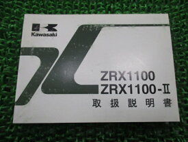 ZRX1100 II 取扱説明書 2版 ZR1100C2 D2 カワサキ 正規 バイク 整備書 ZR1100-C2 ZR1100-D2 fv 車検 整備情報 【中古】