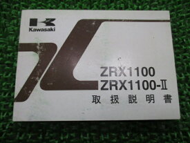 ZRX1100 ZRX1100-II 取扱説明書 2版 カワサキ 正規 バイク 整備書 ZR1100-C1 ZR1100-D1 aU 車検 整備情報 【中古】