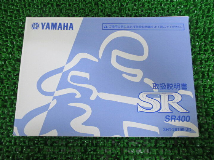 楽天市場 ヤマハ 正規 バイク 整備書 Sr400 取扱説明書 正規 Sr400 3ht Jy 車検 整備情報 中古 ティーエスパーツ 楽天市場店