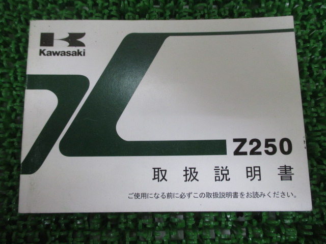 カワサキ 正規 バイク 整備書 Z250 取扱説明書 正規 1版 ER250CD nW 車検 整備情報 
