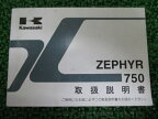 ゼファー750 取扱説明書 1版 カワサキ 正規 バイク 整備書 ZEPHYR ZR750C Gx 車検 整備情報 【中古】