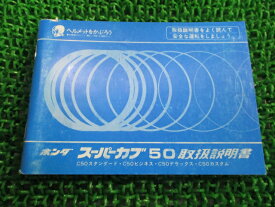 スーパーカブ50 取扱説明書 ホンダ 正規 バイク 整備書 配線図有り C50 スタンダード ビジネス デラックス カスタム 車検 整備情報 【中古】