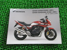 CB400SF SB 取扱説明書 CB400SF/CB400SB/ABS ホンダ 正規 バイク 整備書 NC42 MFM SuperFour Bold’or MS 車検 整備情報 【中古】