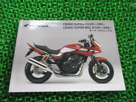 CB400SF SB 取扱説明書 CB400SF/CB400SB/ABS ホンダ 正規 バイク 整備書 NC42 MFM SuperFour Bold’or MS 車検 整備情報 【中古】