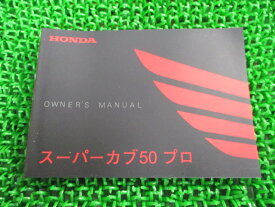 スーパーカブ50プロ 取扱説明書 ホンダ 正規 バイク 整備書 GGN JBH-AA04 wR 車検 整備情報 【中古】