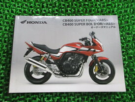 CB400SF SB 取扱説明書 CB400SF/CB400SB/ABS ホンダ 正規 バイク 整備書 NC42 MFM SuperFour Bold’or MS 車検 整備情報 【中古】