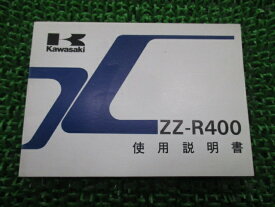 ZZ-R400 取扱説明書 5版 カワサキ 正規 バイク 整備書 配線図有り ZX400-K3 hf 車検 整備情報 【中古】