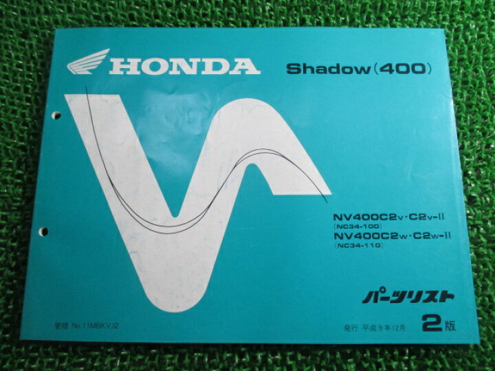 楽天市場 ホンダ 正規 バイク 整備書 シャドウ400 パーツリスト 正規 2版 Nv400c2v Ii C2w Ii Nc34 100 110 車検 パーツカタログ 整備書 中古 ティーエスパーツ 楽天市場店