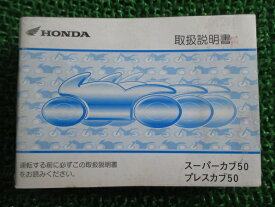 スーパーカブ50 プレスカブ50 取扱説明書 ホンダ 正規 バイク 整備書 GBJ BA-AA01 aV 車検 整備情報 【中古】