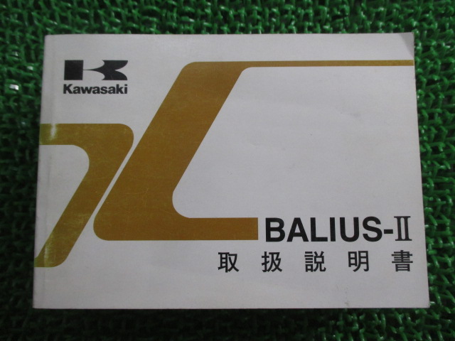 カワサキ 正規 即納最大半額 バイク 整備書 バリオスII 取扱説明書 1版 現品 中古 車検 CP 整備情報 BALIUS ZR250-B1