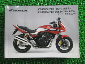 CB400SF SB 取扱説明書 CB400SF/CB400SB/ABS ホンダ 正規 バイク 整備書 NC42 MFM SuperFour Bold’or MS 車検 整備情報 【中古】