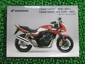 CB400SF SB 取扱説明書 CB400SF/CB400SB/ABS ホンダ 正規 バイク 整備書 NC42 MFM SuperFour Bold’or MS 車検 整備情報 【中古】