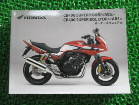 CB400SF SB 取扱説明書 CB400SF/CB400SB/ABS ホンダ 正規 バイク 整備書 NC42 MFM SuperFour Bold’or MS 車検 整備情報 【中古】