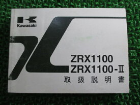 ZRX1100 II 取扱説明書 2版 ZR1100C2 D2 カワサキ 正規 バイク 整備書 ZR1100-C2 ZR1100-D2 fv 車検 整備情報 【中古】