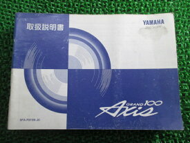 グランドアクシス100 取扱説明書 ヤマハ 正規 バイク 整備書 Axis YA100W SB01J JR 車検 整備情報 【中古】