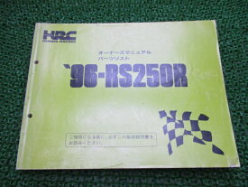 RS250R オーナーズマニュアル ホンダ 正規 バイク 整備書 配線図有り 96-RS250R HRC 車検 パーツカタログ 整備書 【中古】