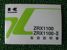ZRX1100 ZRX1100-II 取扱説明書 2版 カワサキ 正規 バイク 整備書 ZR1100-C4 ZR1100-D4 wF 車検 整備情報 【中古】