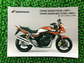 CB400SF SB 取扱説明書 CB400SF/CB400SB/ABS ホンダ 正規 バイク 整備書 NC42 MFM SuperFour Bold’or MS 車検 整備情報 【中古】