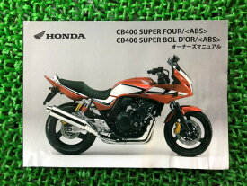 CB400SF SB 取扱説明書 CB400SF/CB400SB/ABS ホンダ 正規 バイク 整備書 NC42 MFM SuperFour Bold’or MS 車検 整備情報 【中古】