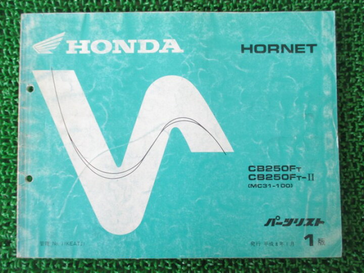 楽天市場 ホンダ 正規 バイク 整備書 ホーネット250 パーツリスト 正規 1版 Mc31 Mc14e Hornet Cb250ft Cb250ft Ii Mc31 100 車検 パーツカタログ 整備書 中古 ティーエスパーツ 楽天市場店