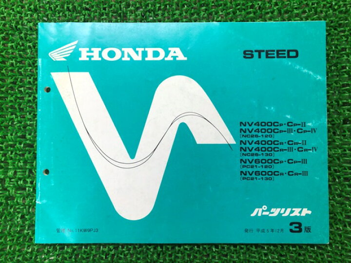 楽天市場 ホンダ 正規 バイク 整備書 スティード400 スティード600 パーツリスト 正規 3版 Nc26 1 130 Pc21 1 130 Nk 車検 パーツカタログ 整備書 中古 ティーエスパーツ 楽天市場店