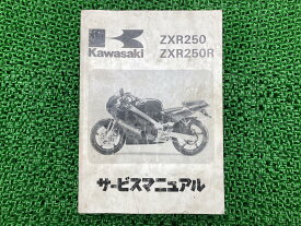 ZXR250 ZXR250R サービスマニュアル 3版 カワサキ 正規 バイク 整備書 ZX250-A1 ZX250-B1 ZX250-A2 ZX250-B2 配線図有り 車検 整備情報 【中古】