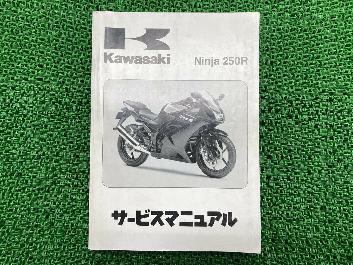 楽天市場】Ninja250R ニンジャ250R サービスマニュアル 1版 カワサキ 