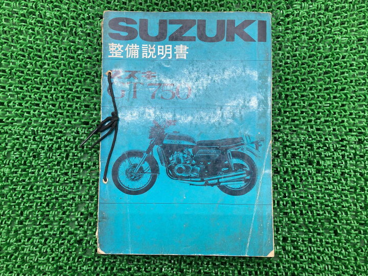 楽天市場】GT750サービスマニュアルスズキ正規バイク整備書配線図有り 