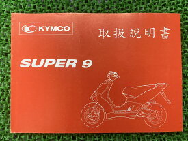 スーパー9取扱説明書キムコ正規バイク整備書SUPER9KYMCO日本語版車検整備情報【中古】