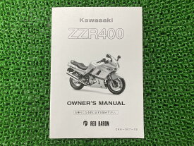 ZZR400 取扱説明書 社外 バイク 部品 ZX400K ZX400N カワサキ Kawasaki レッドバロングループ 【中古】